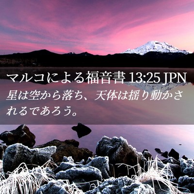 Picture 02 - マルコによる福音書 13:25 JPN - 星は空から落ち、天体は揺り動かさ - Bible Verse Picture