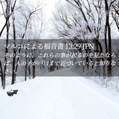 Picture 02 - マルコによる福音書 13:29 JPN - そのように、これらの事が起るのを - Bible Verse Picture