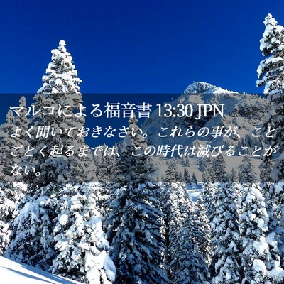 Picture 02 - マルコによる福音書 13:30 JPN - よく聞いておきなさい。これらの事 - Bible Verse Picture