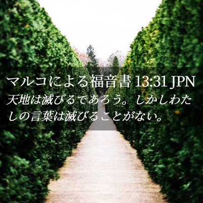 Picture 02 - マルコによる福音書 13:31 JPN - 天地は滅びるであろう。しかしわた - Bible Verse Picture