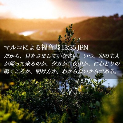 Picture 02 - マルコによる福音書 13:35 JPN - だから、目をさましていなさい。い - Bible Verse Picture