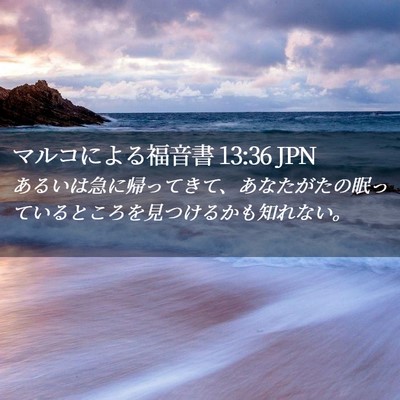 Picture 02 - マルコによる福音書 13:36 JPN - あるいは急に帰ってきて、あなたが - Bible Verse Picture