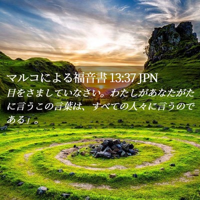 Picture 02 - マルコによる福音書 13:37 JPN - 目をさましていなさい。わたしがあ - Bible Verse Picture