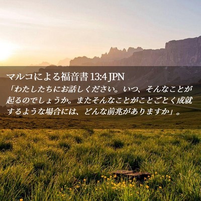 Picture 02 - マルコによる福音書 13:4 JPN - 「わたしたちにお話しください。い - Bible Verse Picture