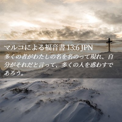 Picture 02 - マルコによる福音書 13:6 JPN - 多くの者がわたしの名を名のって現 - Bible Verse Picture