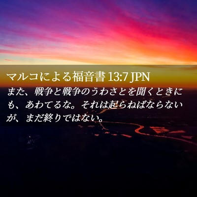 Picture 02 - マルコによる福音書 13:7 JPN - また、戦争と戦争のうわさとを聞く - Bible Verse Picture