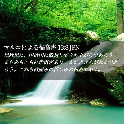 Picture 02 - マルコによる福音書 13:8 JPN - 民は民に、国は国に敵対して立ち上 - Bible Verse Picture