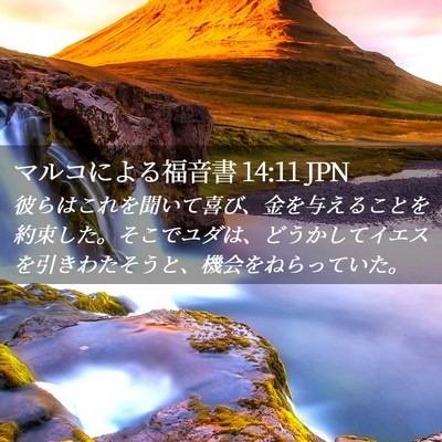 Picture 02 - マルコによる福音書 14:11 JPN - 彼らはこれを聞いて喜び、金を与え - Bible Verse Picture