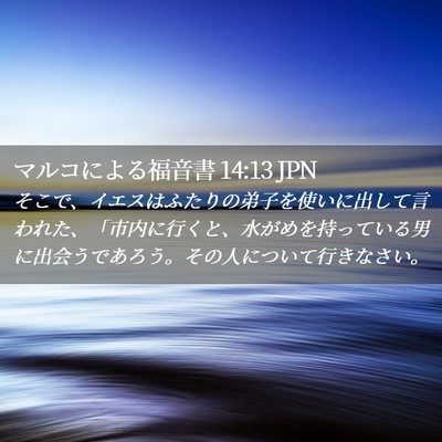 Picture 02 - マルコによる福音書 14:13 JPN - そこで、イエスはふたりの弟子を使 - Bible Verse Picture