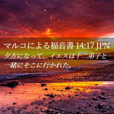 Picture 02 - マルコによる福音書 14:17 JPN - 夕方になって、イエスは十二弟子と - Bible Verse Picture