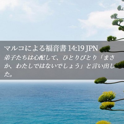 Picture 02 - マルコによる福音書 14:19 JPN - 弟子たちは心配して、ひとりびとり - Bible Verse Picture