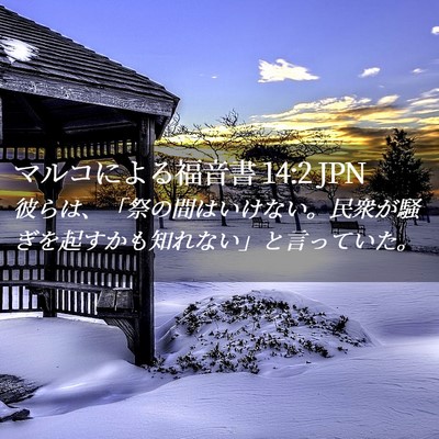 Picture 02 - マルコによる福音書 14:2 JPN - 彼らは、「祭の間はいけない。民衆 - Bible Verse Picture