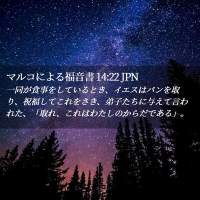 Picture 02 - マルコによる福音書 14:22 JPN - 一同が食事をしているとき、イエス - Bible Verse Picture