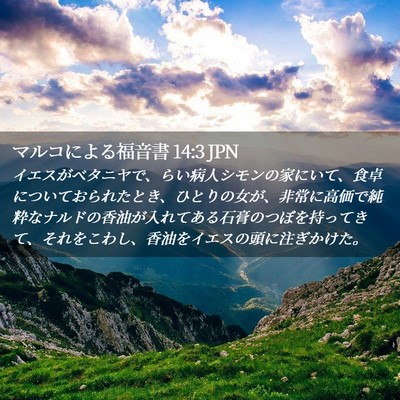 Picture 02 - マルコによる福音書 14:3 JPN - イエスがベタニヤで、らい病人シモ - Bible Verse Picture