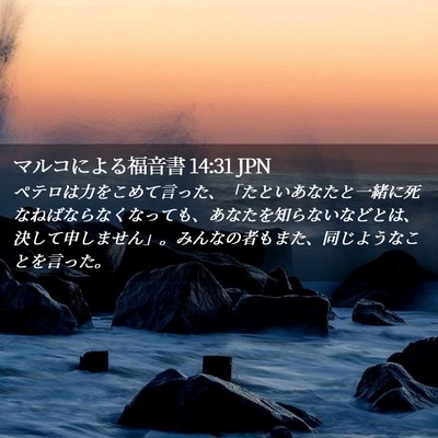 Picture 02 - マルコによる福音書 14:31 JPN - ペテロは力をこめて言った、「たと - Bible Verse Picture