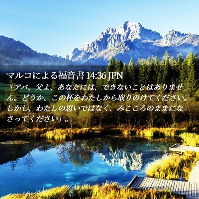 Picture 02 - マルコによる福音書 14:36 JPN - 「アバ、父よ、あなたには、できな - Bible Verse Picture