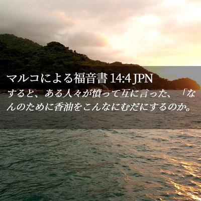 Picture 02 - マルコによる福音書 14:4 JPN - すると、ある人々が憤って互に言っ - Bible Verse Picture