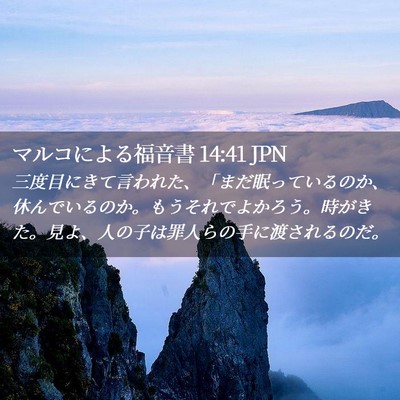 Picture 02 - マルコによる福音書 14:41 JPN - 三度目にきて言われた、「まだ眠っ - Bible Verse Picture