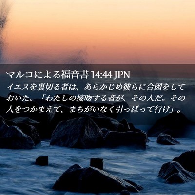 Picture 02 - マルコによる福音書 14:44 JPN - イエスを裏切る者は、あらかじめ彼 - Bible Verse Picture