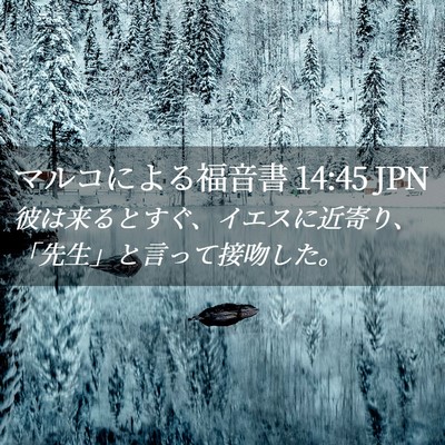 Picture 02 - マルコによる福音書 14:45 JPN - 彼は来るとすぐ、イエスに近寄り、 - Bible Verse Picture