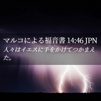 Picture 02 - マルコによる福音書 14:46 JPN - 人々はイエスに手をかけてつかまえ - Bible Verse Picture