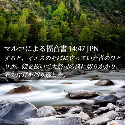 Picture 02 - マルコによる福音書 14:47 JPN - すると、イエスのそばに立っていた - Bible Verse Picture