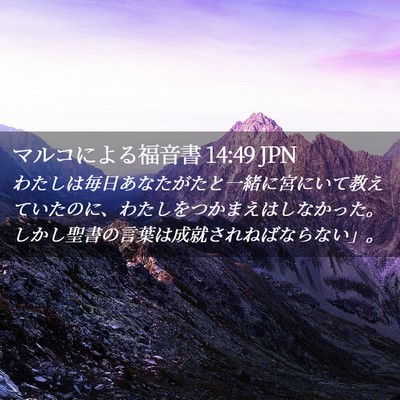 Picture 02 - マルコによる福音書 14:49 JPN - わたしは毎日あなたがたと一緒に宮 - Bible Verse Picture