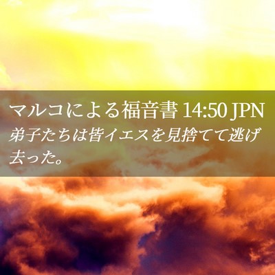 Picture 02 - マルコによる福音書 14:50 JPN - 弟子たちは皆イエスを見捨てて逃げ - Bible Verse Picture