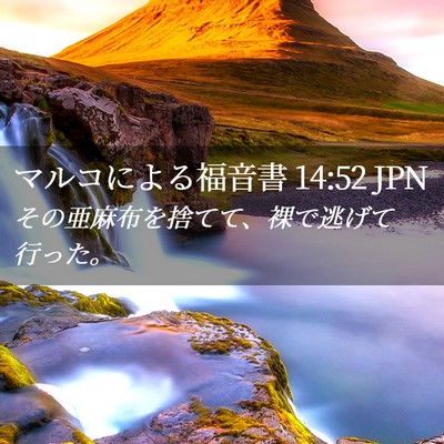 Picture 02 - マルコによる福音書 14:52 JPN - その亜麻布を捨てて、裸で逃げて行 - Bible Verse Picture