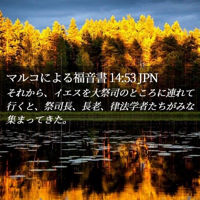 Picture 02 - マルコによる福音書 14:53 JPN - それから、イエスを大祭司のところ - Bible Verse Picture