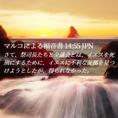 Picture 02 - マルコによる福音書 14:55 JPN - さて、祭司長たちと全議会とは、イ - Bible Verse Picture