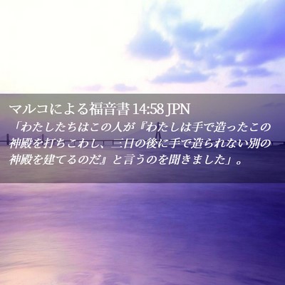 Picture 02 - マルコによる福音書 14:58 JPN - 「わたしたちはこの人が『わたしは - Bible Verse Picture