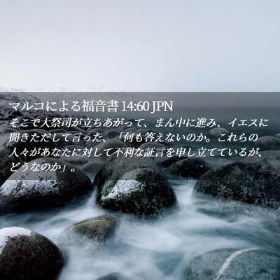 Picture 02 - マルコによる福音書 14:60 JPN - そこで大祭司が立ちあがって、まん - Bible Verse Picture
