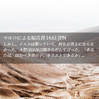 Picture 02 - マルコによる福音書 14:61 JPN - しかし、イエスは黙っていて、何も - Bible Verse Picture