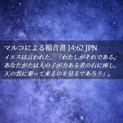 Picture 02 - マルコによる福音書 14:62 JPN - イエスは言われた、「わたしがそれ - Bible Verse Picture