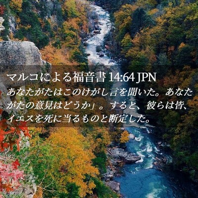 Picture 02 - マルコによる福音書 14:64 JPN - あなたがたはこのけがし言を聞いた - Bible Verse Picture