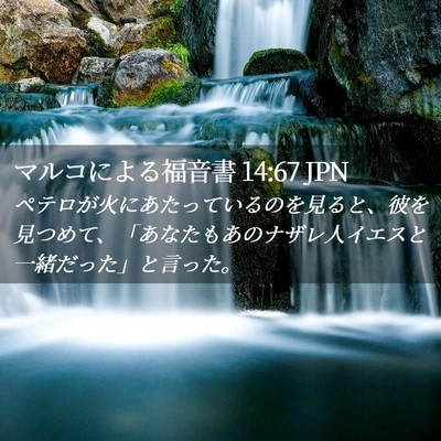 Picture 02 - マルコによる福音書 14:67 JPN - ペテロが火にあたっているのを見る - Bible Verse Picture