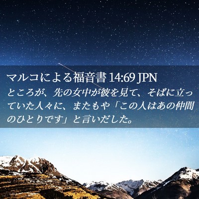 Picture 02 - マルコによる福音書 14:69 JPN - ところが、先の女中が彼を見て、そ - Bible Verse Picture