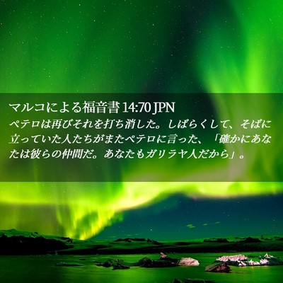 Picture 02 - マルコによる福音書 14:70 JPN - ペテロは再びそれを打ち消した。し - Bible Verse Picture