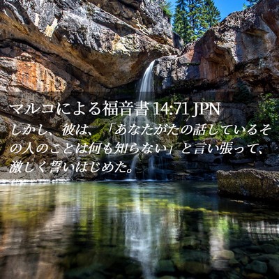Picture 02 - マルコによる福音書 14:71 JPN - しかし、彼は、「あなたがたの話し - Bible Verse Picture
