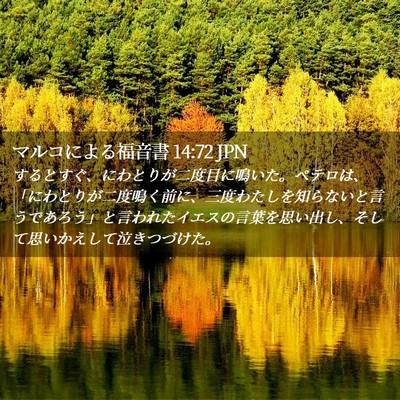 Picture 02 - マルコによる福音書 14:72 JPN - するとすぐ、にわとりが二度目に鳴 - Bible Verse Picture