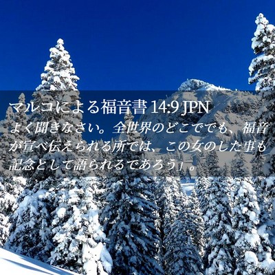 Picture 02 - マルコによる福音書 14:9 JPN - よく聞きなさい。全世界のどこでで - Bible Verse Picture