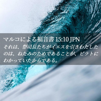 Picture 02 - マルコによる福音書 15:10 JPN - それは、祭司長たちがイエスを引き - Bible Verse Picture