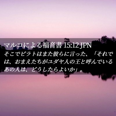 Picture 02 - マルコによる福音書 15:12 JPN - そこでピラトはまた彼らに言った、 - Bible Verse Picture