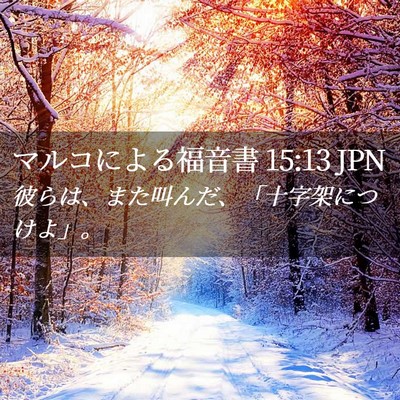 Picture 02 - マルコによる福音書 15:13 JPN - 彼らは、また叫んだ、「十字架につ - Bible Verse Picture