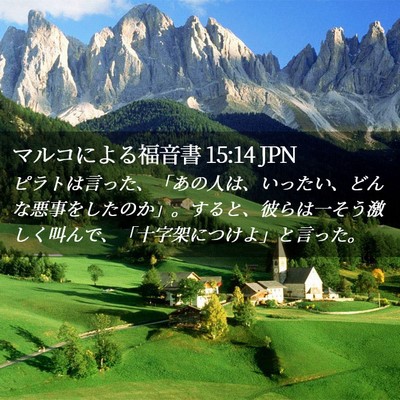 Picture 02 - マルコによる福音書 15:14 JPN - ピラトは言った、「あの人は、いっ - Bible Verse Picture