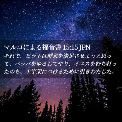 Picture 02 - マルコによる福音書 15:15 JPN - それで、ピラトは群衆を満足させよ - Bible Verse Picture