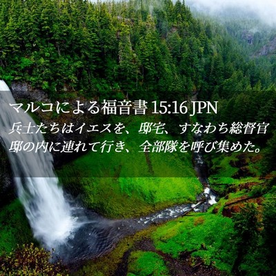 Picture 02 - マルコによる福音書 15:16 JPN - 兵士たちはイエスを、邸宅、すなわ - Bible Verse Picture