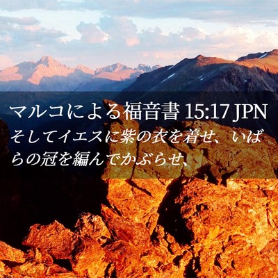 Picture 02 - マルコによる福音書 15:17 JPN - そしてイエスに紫の衣を着せ、いば - Bible Verse Picture