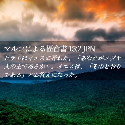 Picture 02 - マルコによる福音書 15:2 JPN - ピラトはイエスに尋ねた、「あなた - Bible Verse Picture